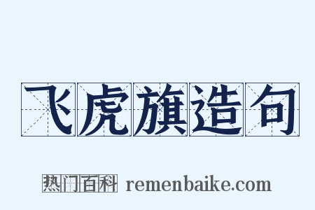 飞虎旗造句是什么意思的图片